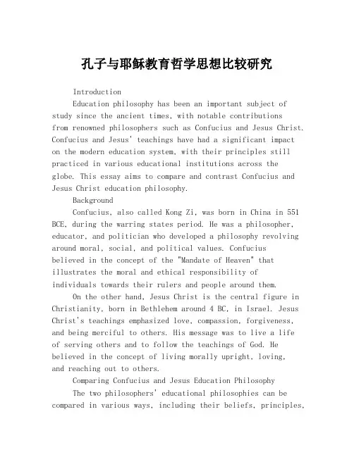 孔子与耶稣教育哲学思想比较研究
