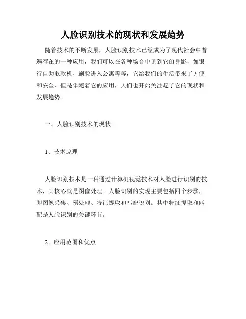 人脸识别技术的现状和发展趋势
