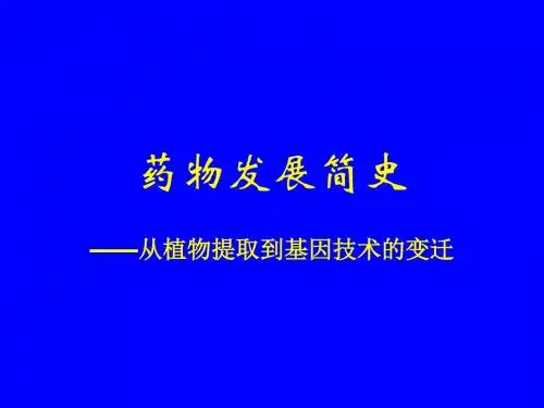 药物发展简史
