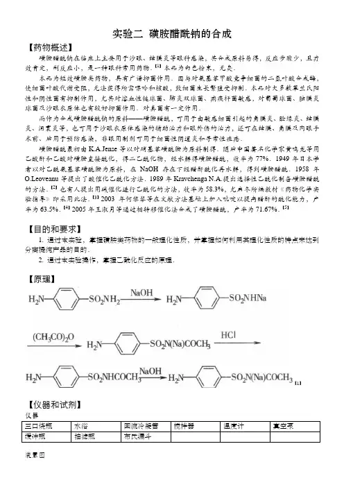 实验二 磺胺醋酰钠的合成