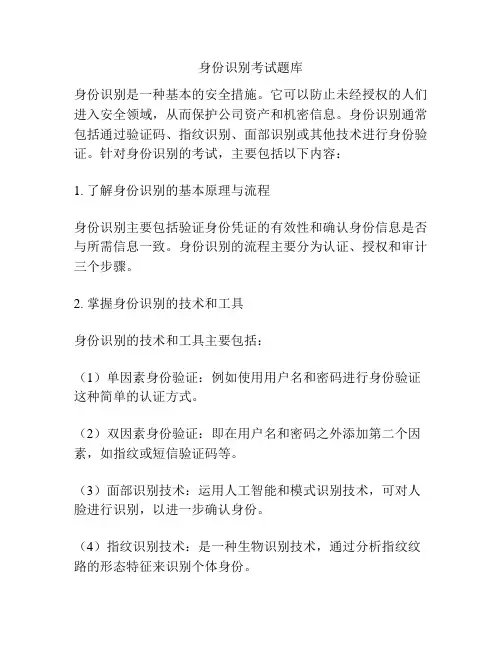身份识别考试题库