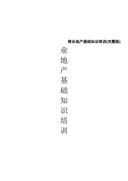 商业地产基础知识培训(完整版)