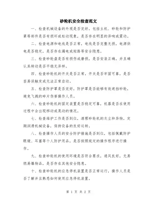 砂轮机安全检查范文