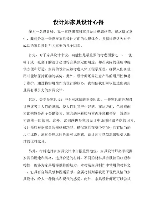 设计师家具设计心得
