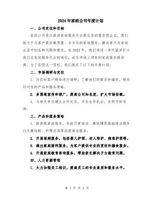 2024年家政公司年度计划