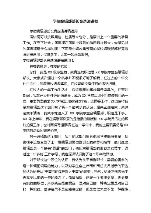 学校编辑部部长竞选演讲稿通用