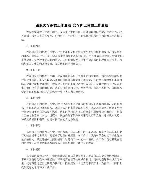 医院实习带教工作总结_实习护士带教工作总结