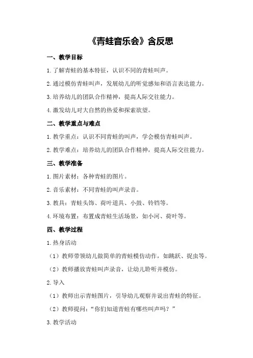 2024年幼儿园小班教案《青蛙音乐会》含反思