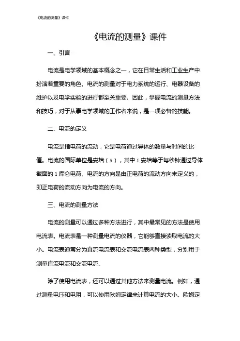 《电流的测量》课件
