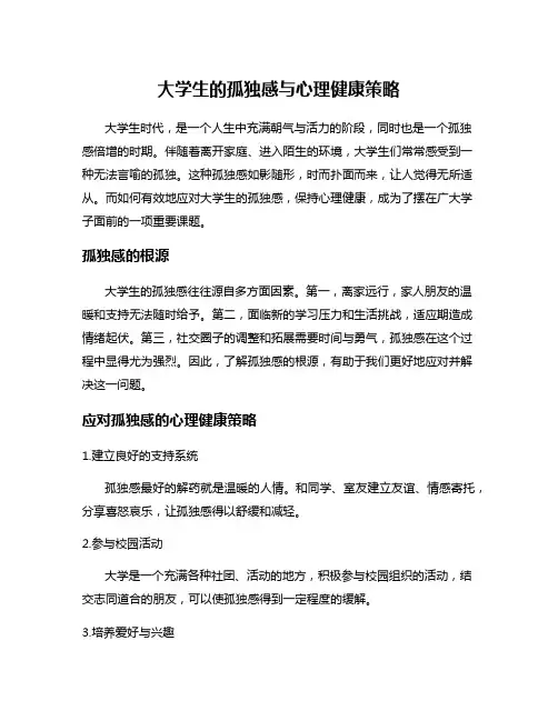 大学生的孤独感与心理健康策略
