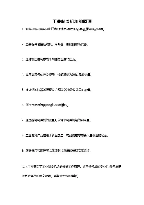 工业制冷机组的原理