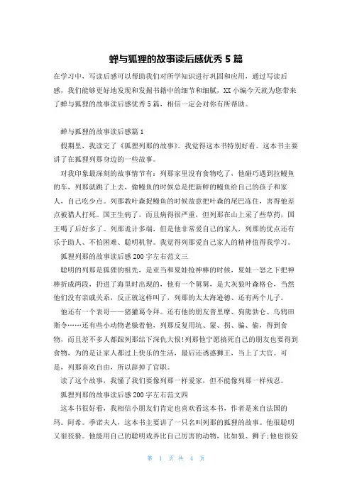 蝉与狐狸的故事读后感优秀5篇