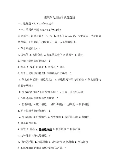 组织学与胚胎学习题完整版