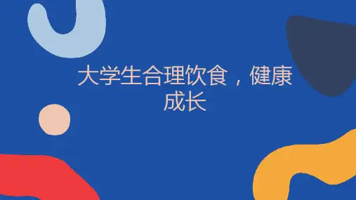 大学生合理饮食健康成长