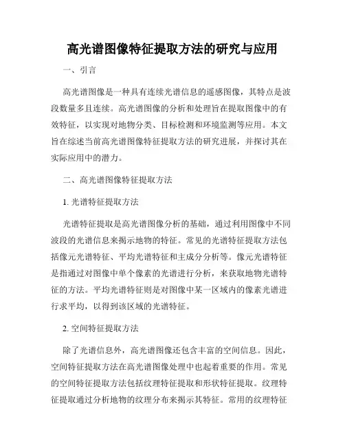 高光谱图像特征提取方法的研究与应用