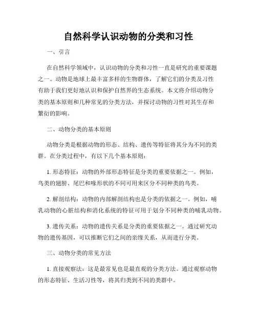 自然科学认识动物的分类和习性