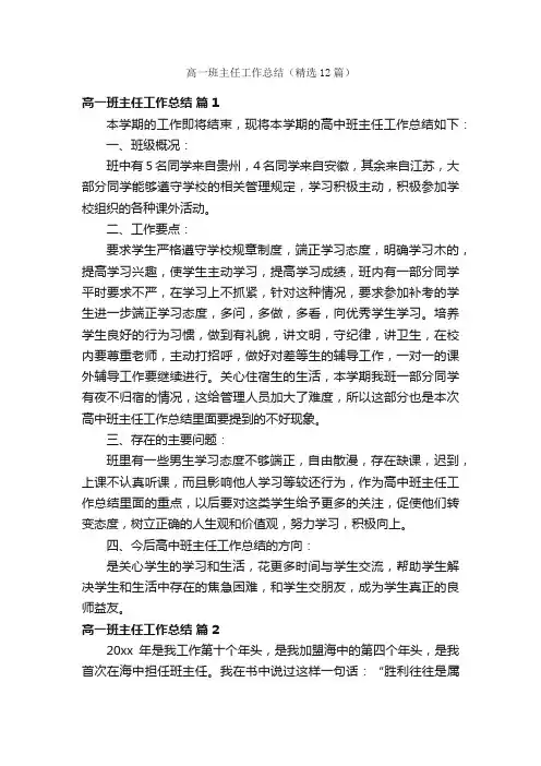 高一班主任工作总结（精选12篇）