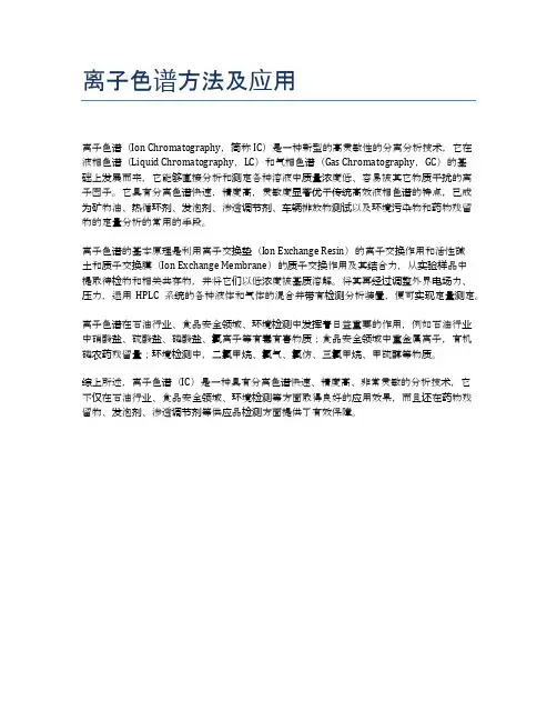 离子色谱方法及应用