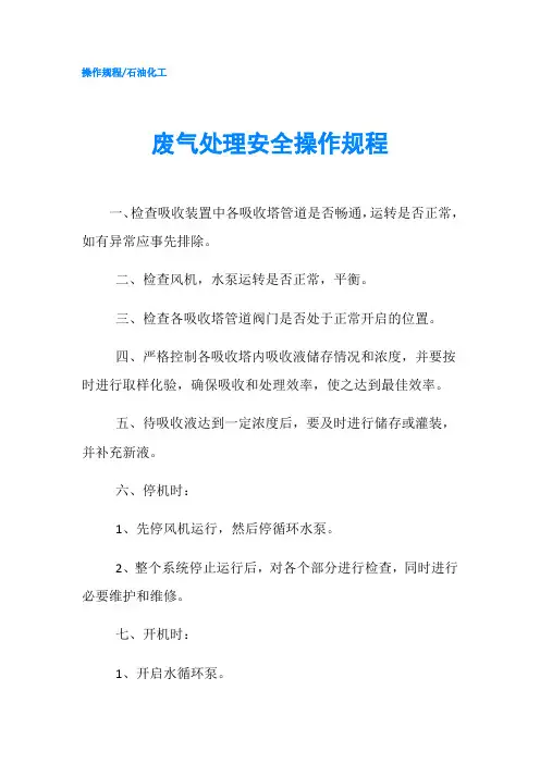 废气处理安全操作规程