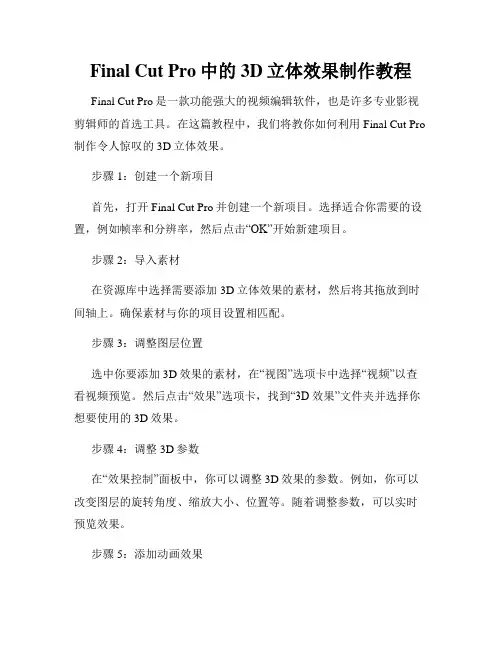 Final Cut Pro中的3D立体效果制作教程
