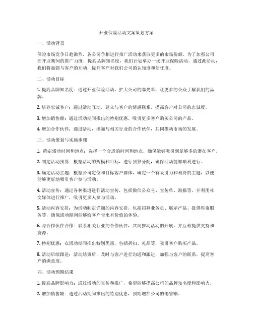 开业保险活动文案策划方案