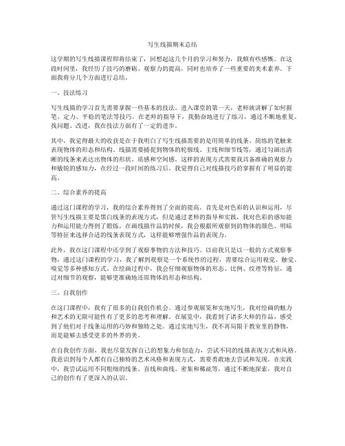 写生线描期末总结