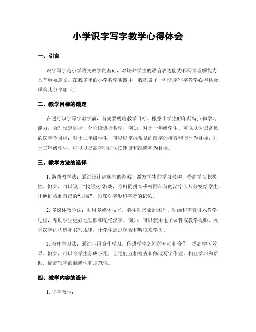 小学识字写字教学心得体会
