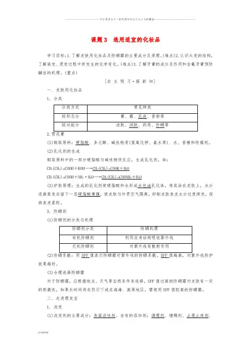 高中化学 主题5 正确使用化学品 课题3 选用适宜的化妆品学案 鲁科版选修1