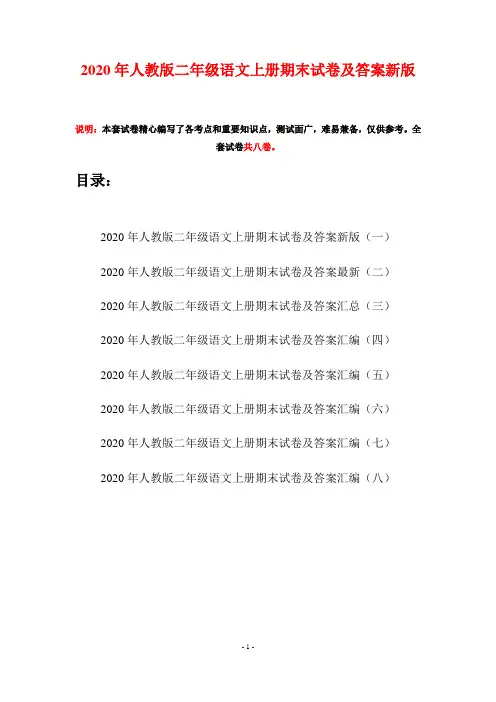 2020年人教版二年级语文上册期末试卷及答案新版(八套)