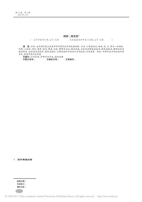 多形红斑外治验案_周探