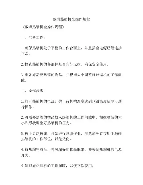 戴博热缩机全操作规程