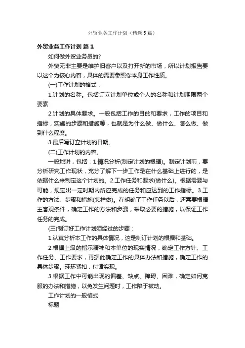 外贸业务工作计划（精选5篇）