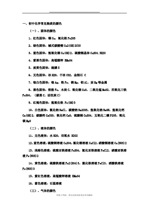 最新初中常见物质颜色、化学式、名称、俗称