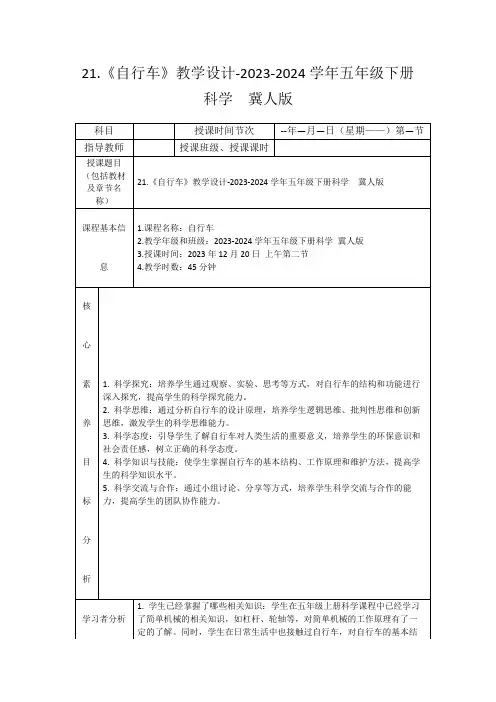 21.《自行车》教学设计-2023-2024学年五年级下册科学冀人版