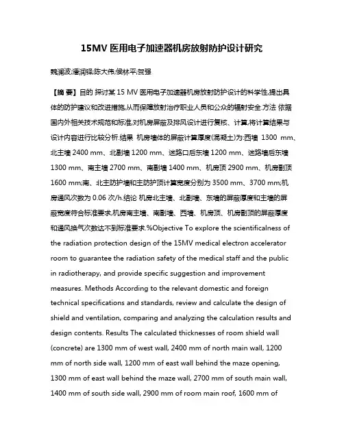 15MV医用电子加速器机房放射防护设计研究