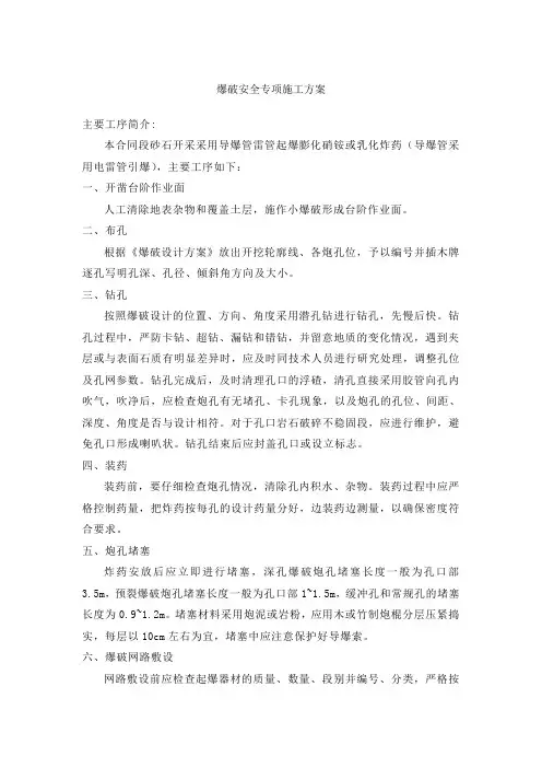 爆破安全专项施工方案