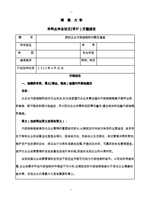 开题报告-探究企业内部控制的问题及措施