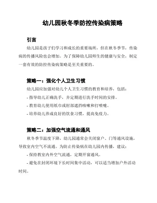 幼儿园秋冬季防控传染病策略