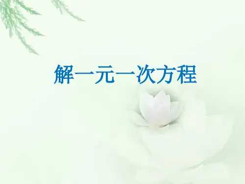 数学七年级上北师大版5-1一元一次方程课件(18张)