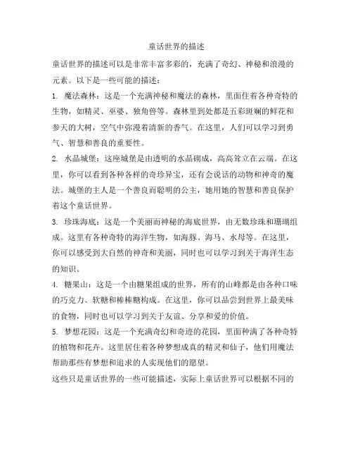 童话世界的描述