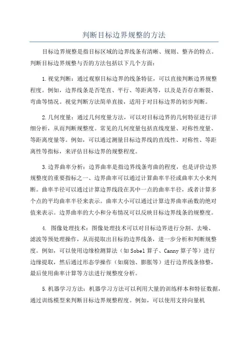 判断目标边界规整的方法