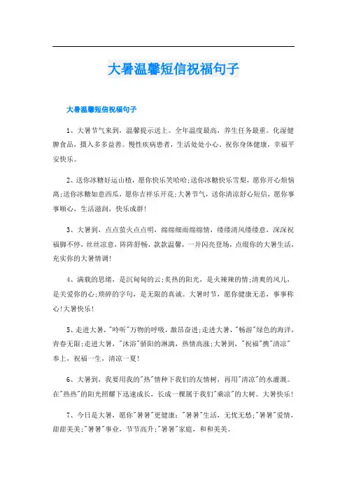 大暑温馨短信祝福句子