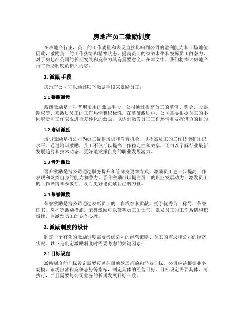 房地产员工激励制度