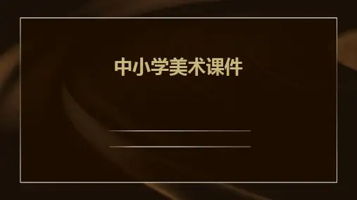 中小学美术课件ppt