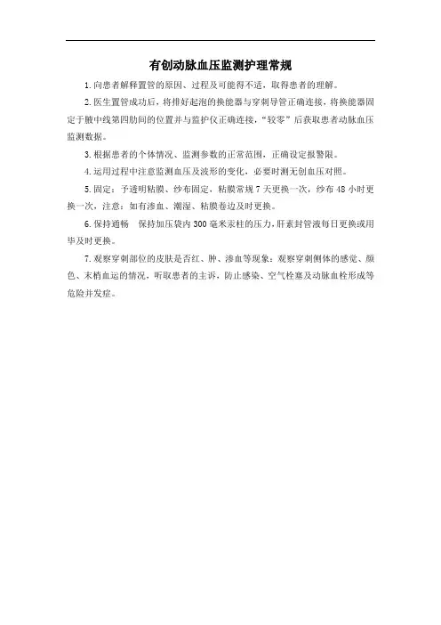 有创动脉血压监测护理常规