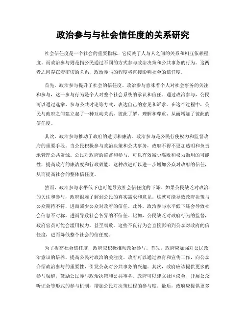 政治参与与社会信任度的关系研究