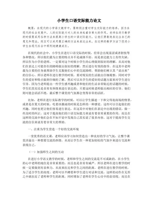 小学生口语交际能力论文