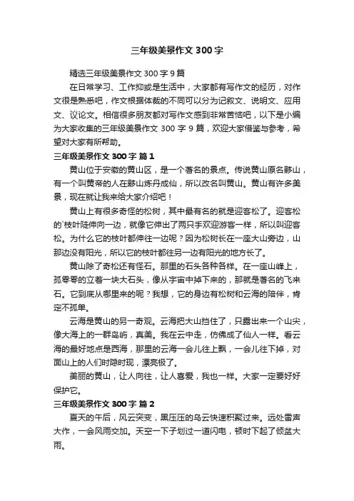 三年级美景作文300字