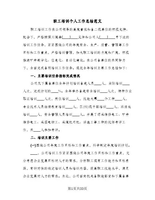 职工培训个人工作总结范文(7篇)