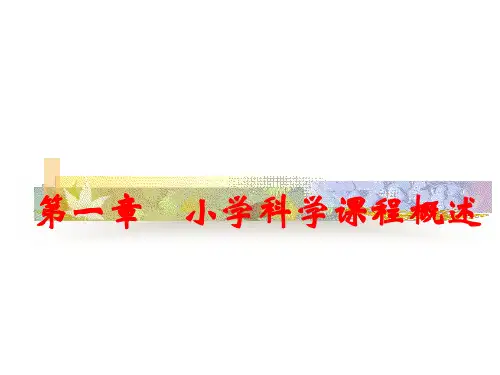 小学科学教学论-第1章-小学科学课程概述
